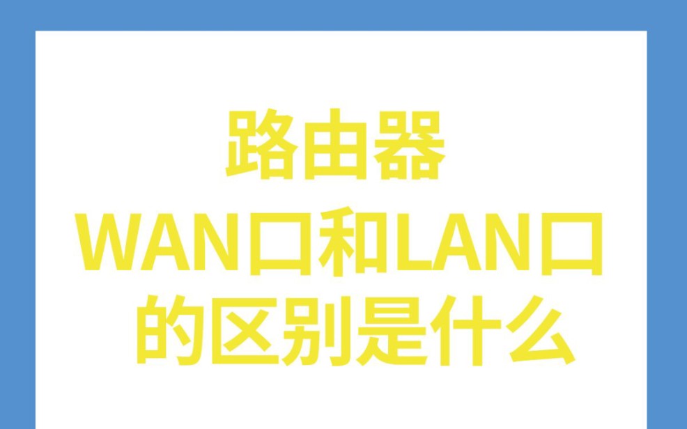 如何分辨路由器的WAN口和LAN口(什么是LAN口,什么是WAN口)哔哩哔哩bilibili