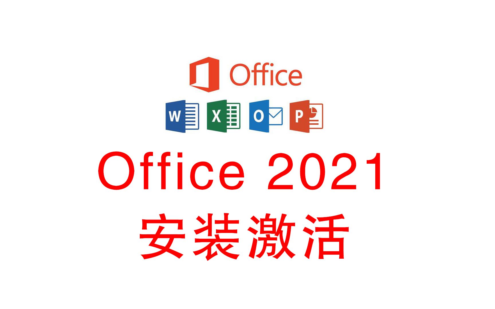 [图]office2021专业增强版安装