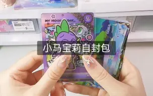 Descargar video: 小马宝莉自封包