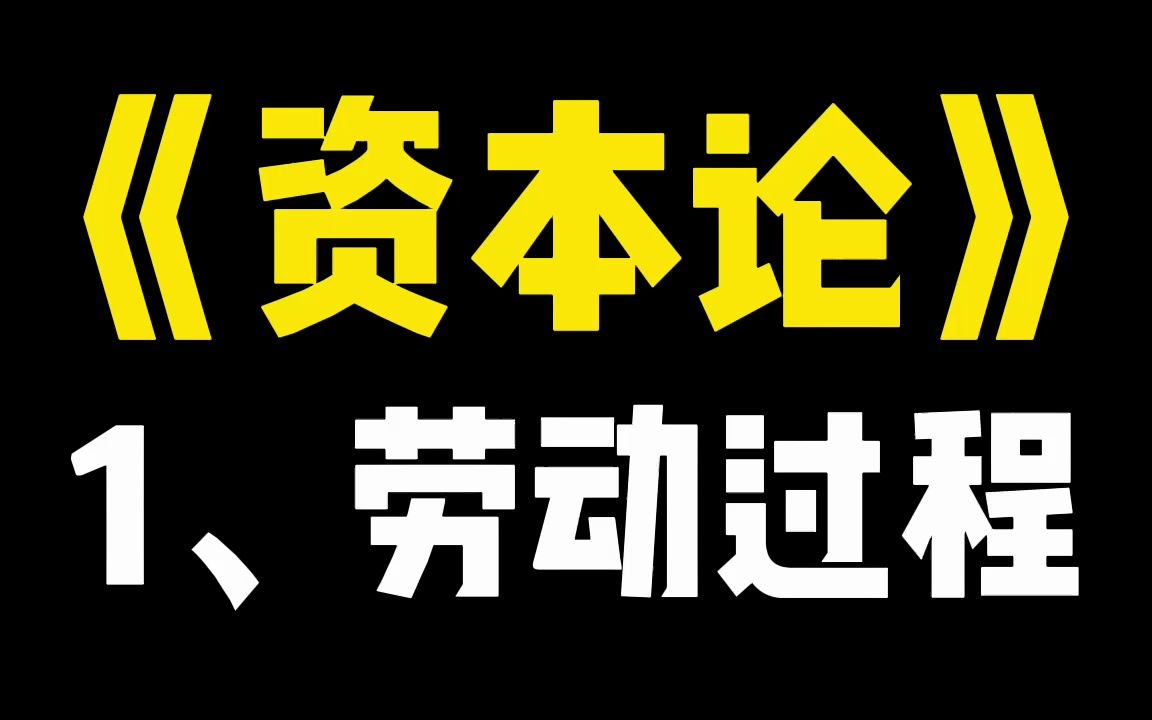 [图]《资本论》1-3绝对剩余价值的生产-1劳动过程和价值增殖过程-1、劳动过程