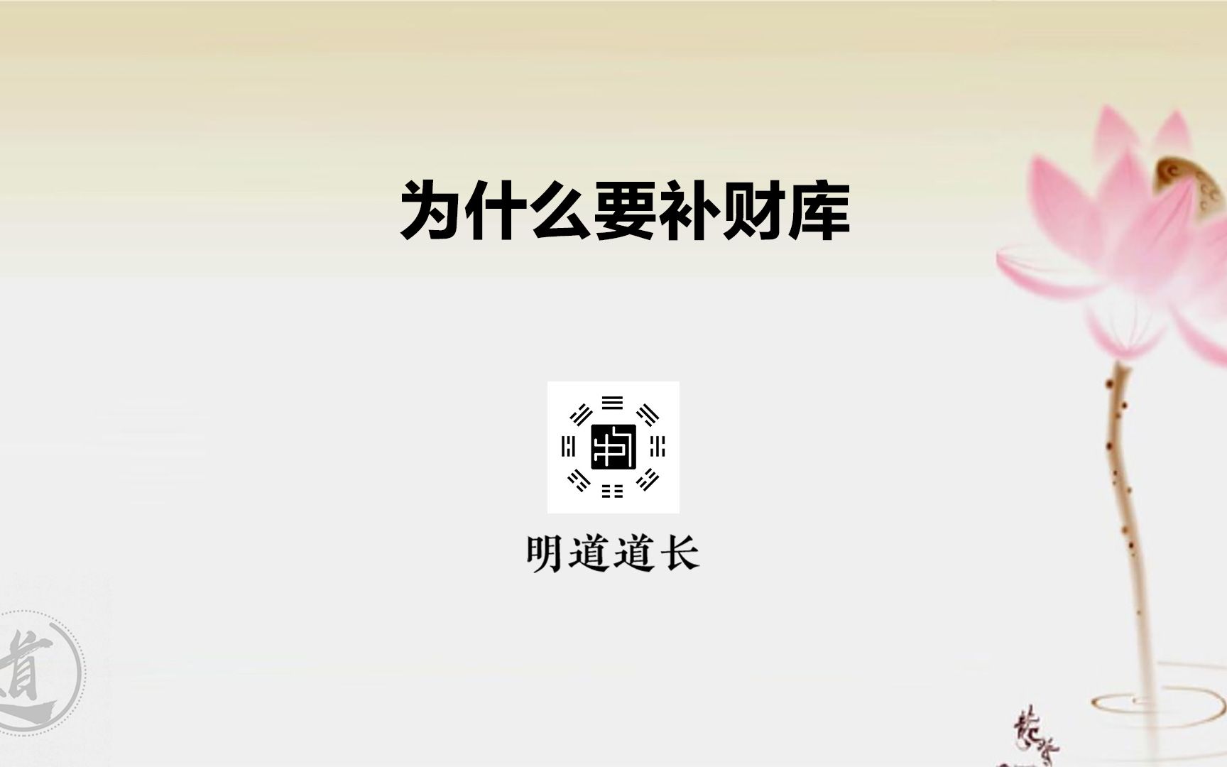 我们为什么要补财库?明道道长谈:为什么要补财库_哔哩哔哩_bilibili