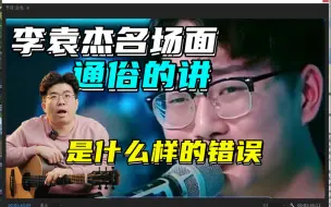 Download Video: 李袁杰与华晨宇对线时犯的错误通俗的讲是什么意思