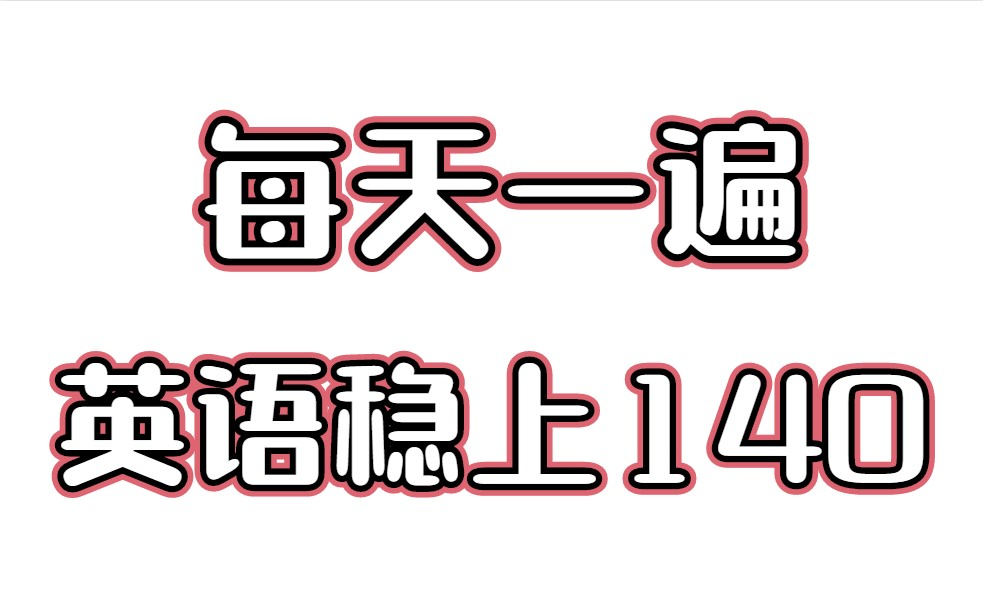 [图]高三最后80天，所有英语低于90分的高三生，敢不敢进来逆袭？花了五千块在某站买的宝爷单词记忆。每天一遍，轻松掌握8000词，【背单词】词根词缀背词大法（