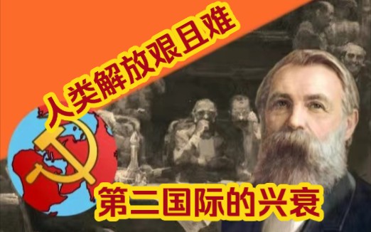 人类解放艰且难——以“第二国际”的斗争为例(上)哔哩哔哩bilibili