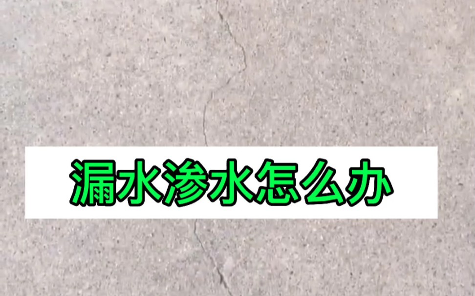 房屋有裂缝,渗水漏水怎么办,看过来,为您提供解决方案!哔哩哔哩bilibili