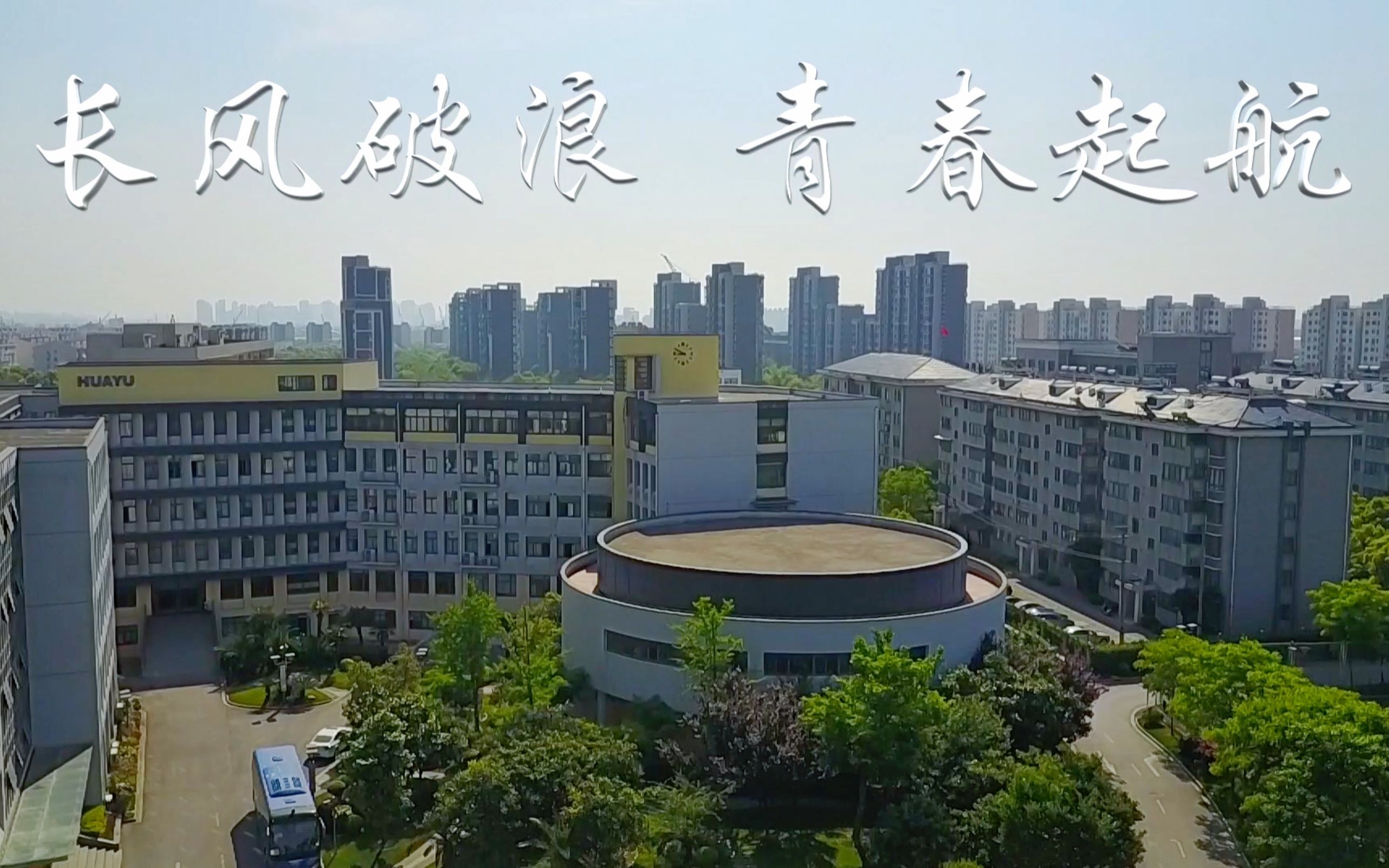 archived60上海市民办华育中学2017届毕业典礼暖场视频