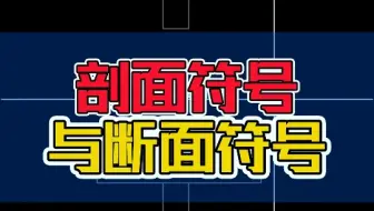 剖面符号VS断面符号