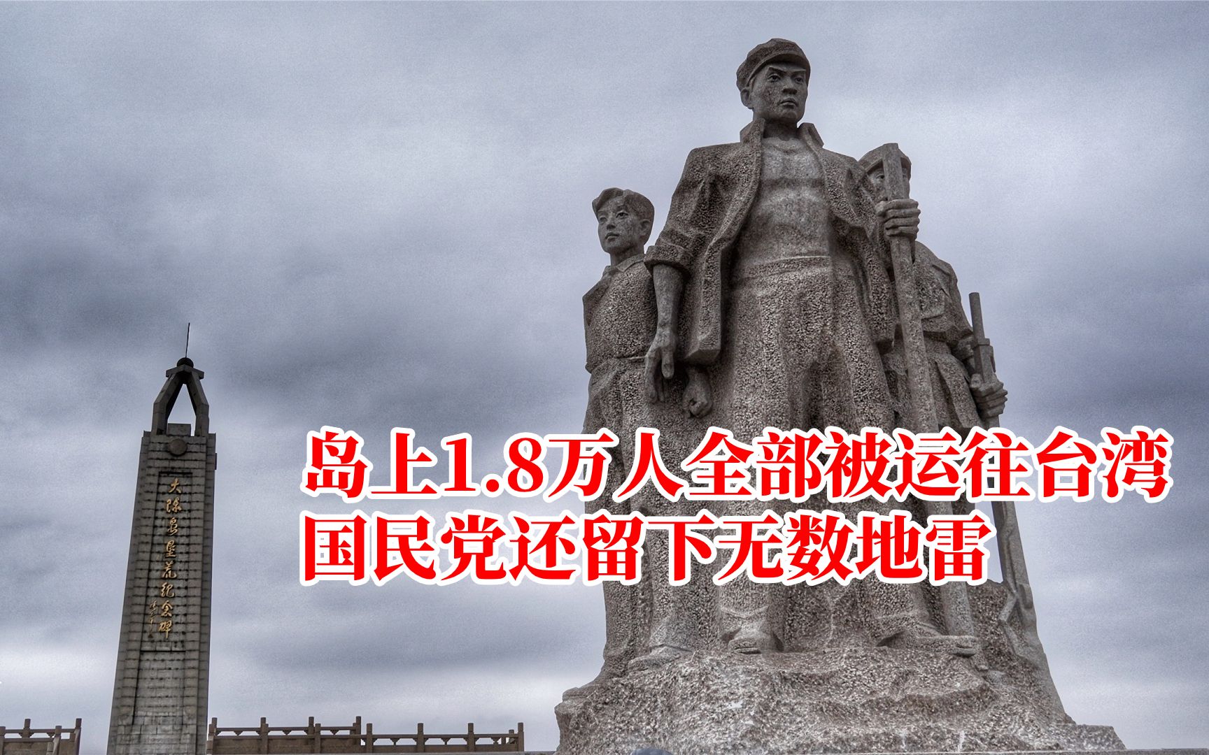 1.8万人全部被运往台湾,国民党留下无数地雷,大陈岛如今怎样哔哩哔哩bilibili