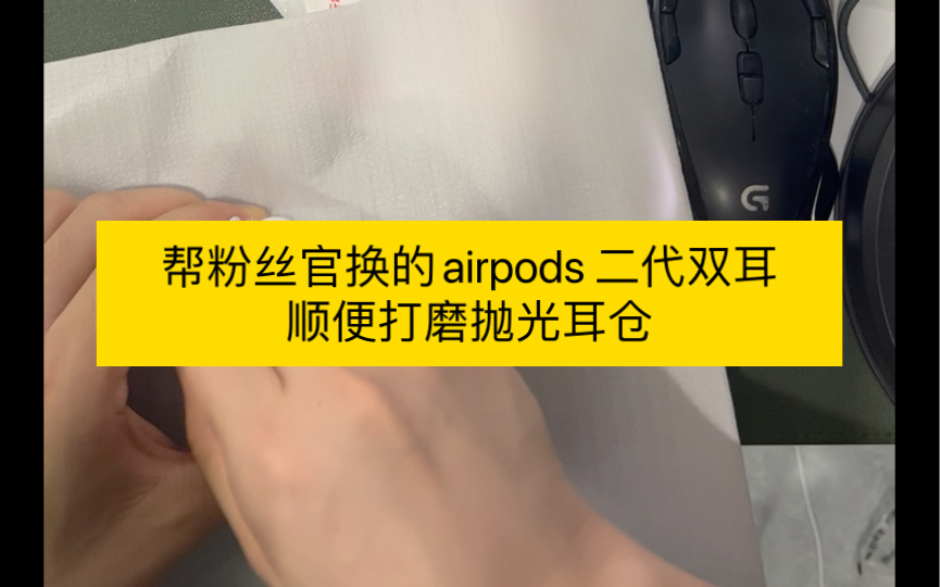 帮粉丝官换的airpods 二代双耳顺便打磨抛光耳仓哔哩哔哩bilibili