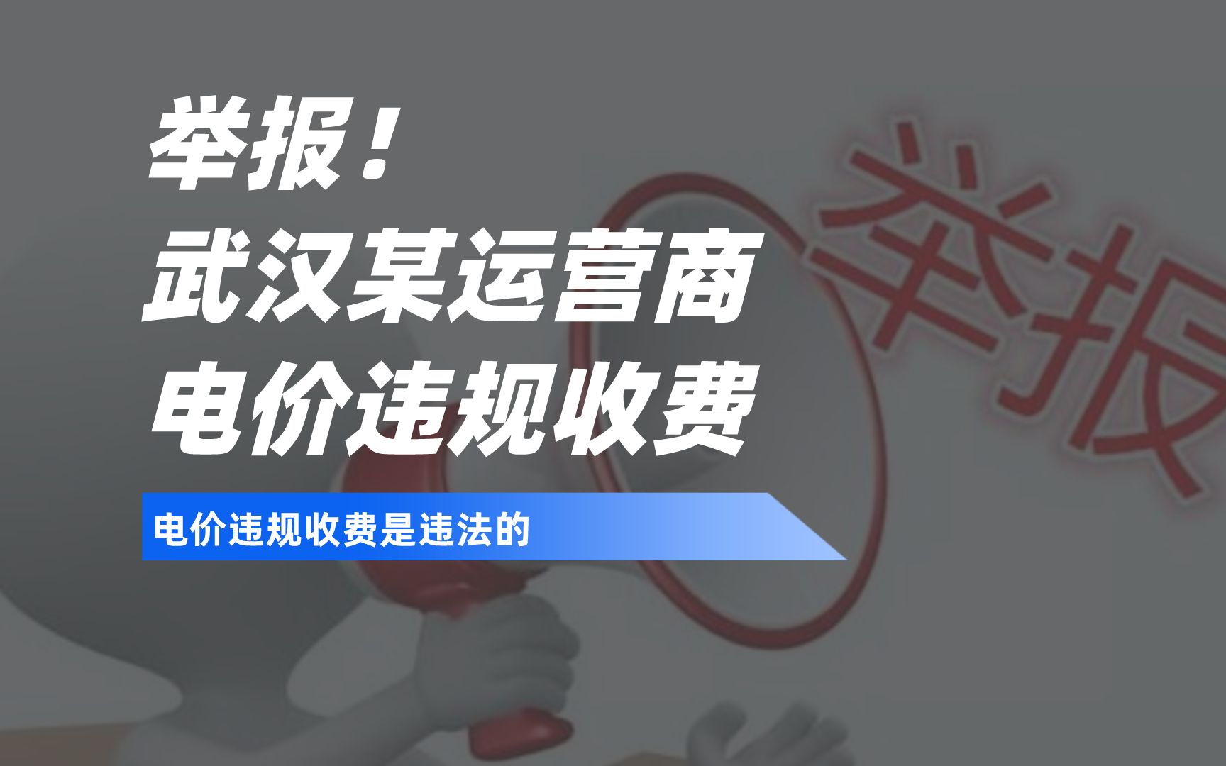 举报!武汉某运营商,电价违规收费哔哩哔哩bilibili