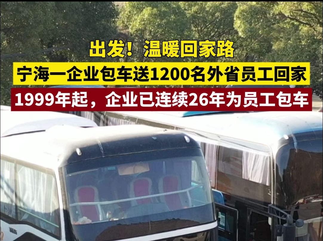 出发!踏上温暖回家路!宁海一企业连续26年包车送员工返乡.哔哩哔哩bilibili