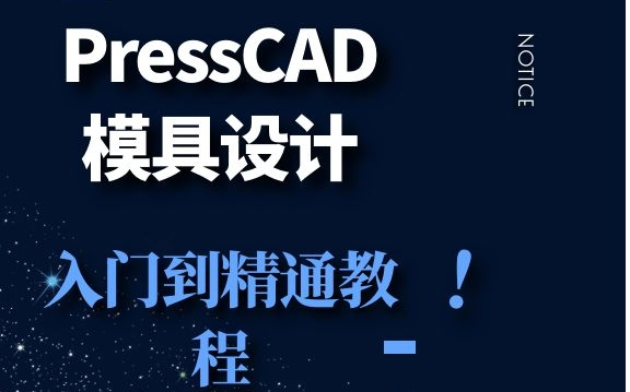 [图]【五金冲压模具设计】这应该是B站pressCAD入门最详细的教程了，细到从快捷键开始，学不会模具设计我只能把视频吃了！！！