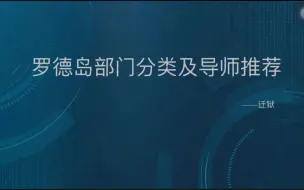 【明日方舟】罗德岛部门分类及导师推荐