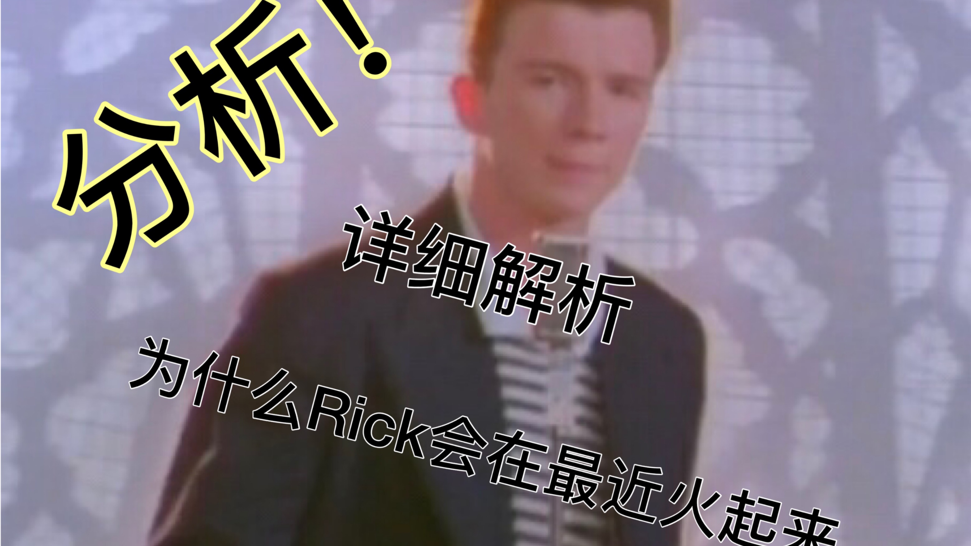 分析为什么rickastley会在最近火起来