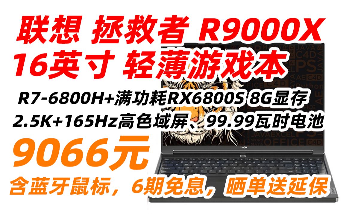 联想(Lenovo) 拯救者 LEGION R9000X 2022 锐龙版 16英寸 轻薄 高性能 游戏本 笔记本电脑(R76800H、16GB、512GB、哔哩哔哩bilibili