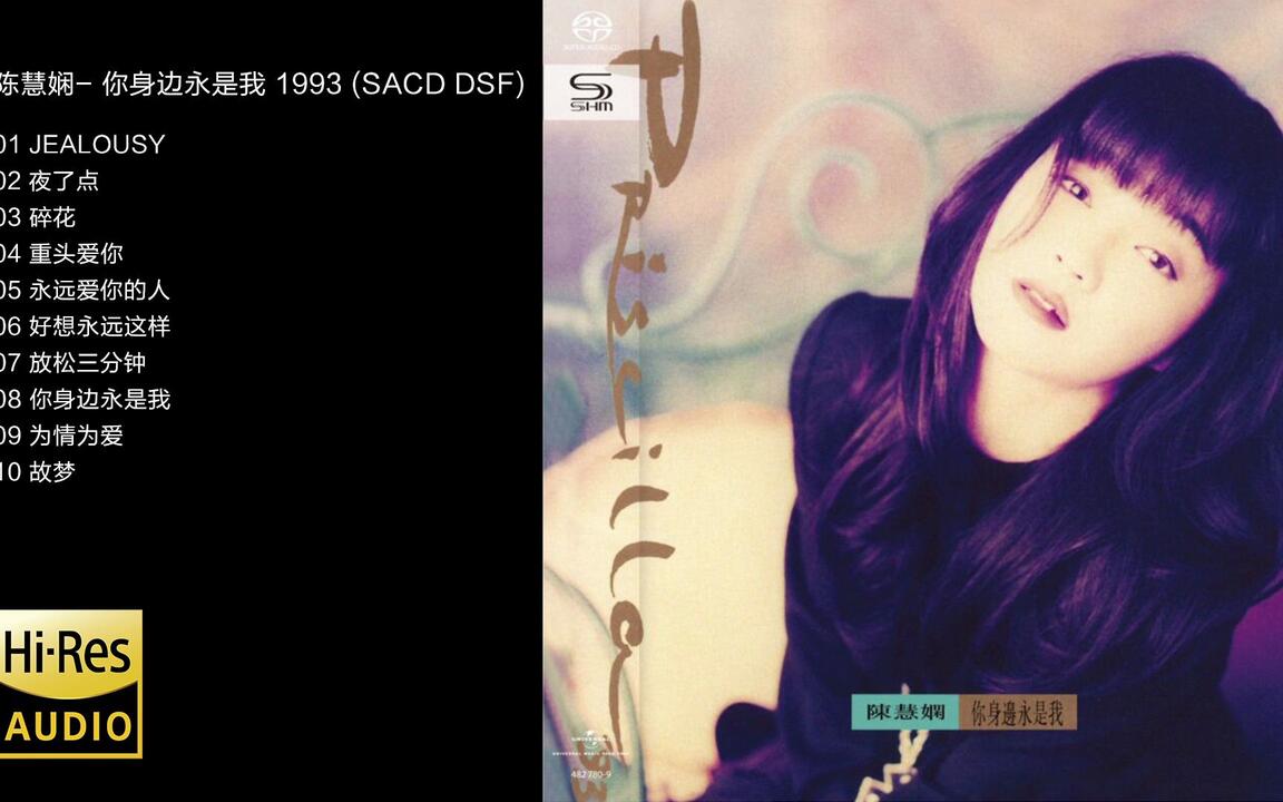 Hi-Res 96kHz_24bit 陈慧娴-《你身边永是我》1993 [SACD -DSF]_哔哩哔