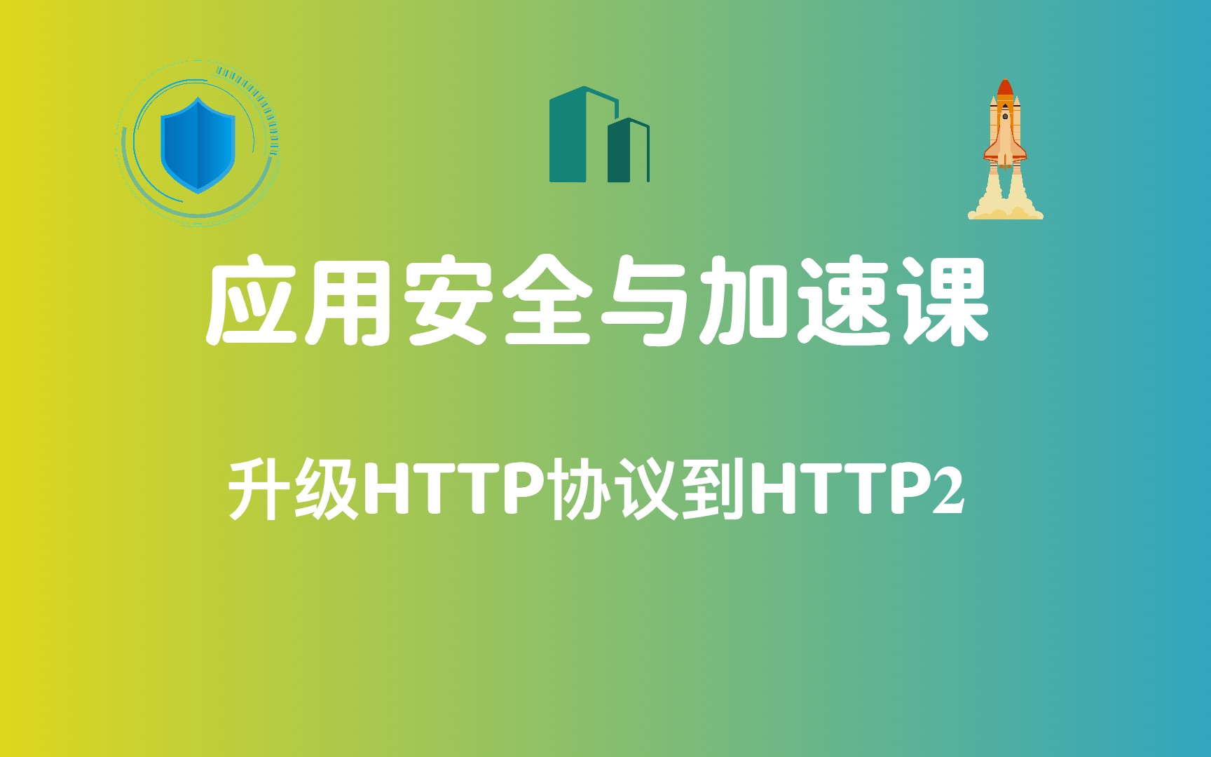 19-升级HTTP协议到HTTP2
