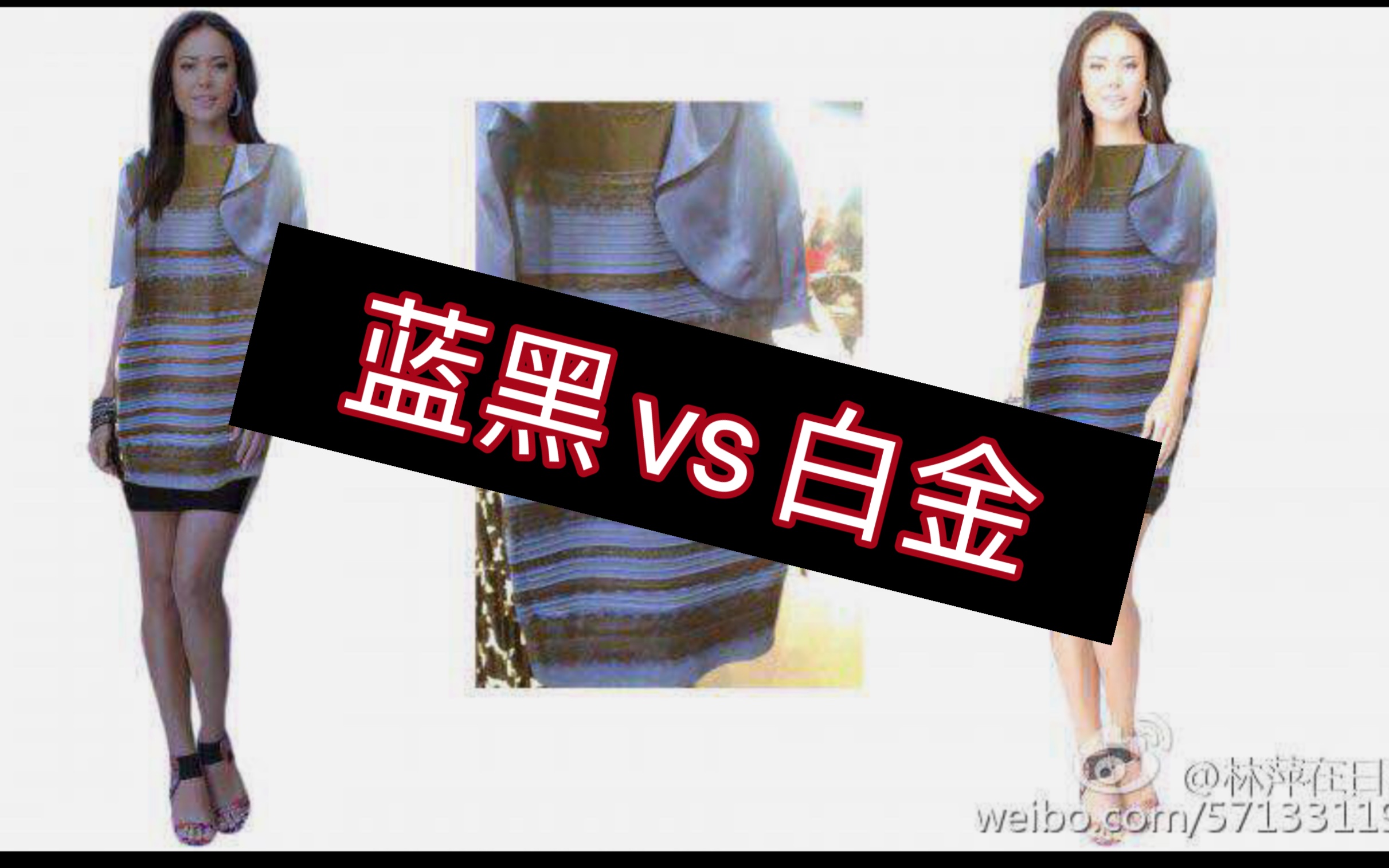 蓝黑vs白金/蓝黑党如何能让自己看到白金色的裙子?