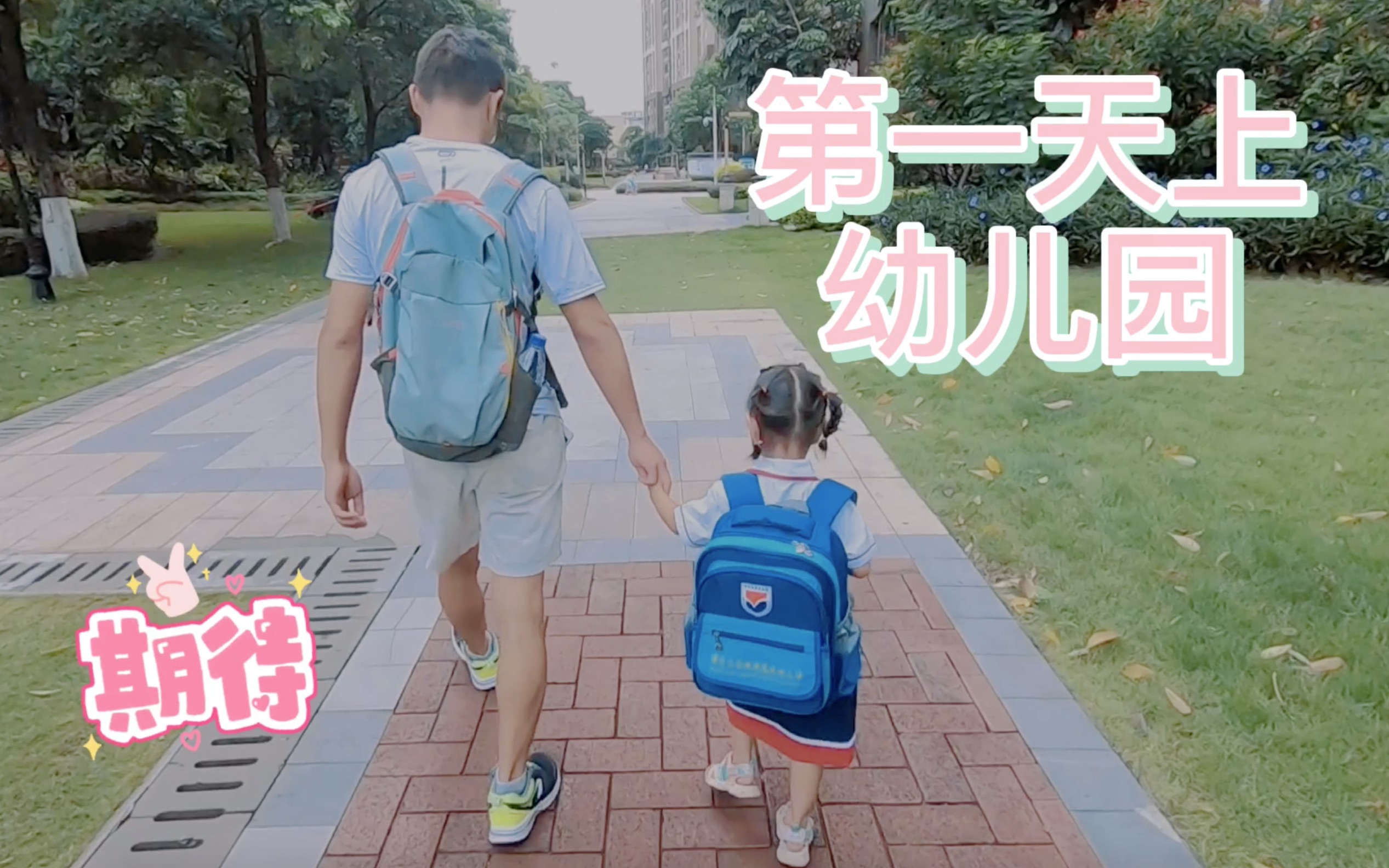 [图]家庭vlog｜大小姐第一天上幼儿园