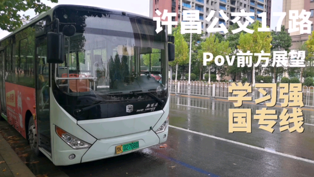 到开发区,曾经的学习强国专线,许昌第一长线,许昌公交17路pov前方展望