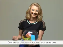 下载视频: 【中英】权游小玫瑰娜塔莉多默尔 BAFTA 60秒快问快答 | Natalie Dormer