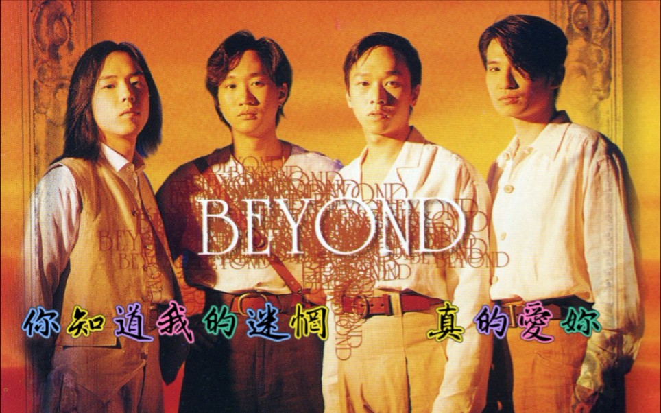 【Beyond】粤语版:《真的爱你》‖国语版:《你知道我的迷惘》哔哩哔哩bilibili