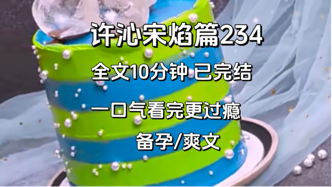 【许沁宋焰完结篇234】水龙头哗哗啦啦的流着,温少拿着几个橙子给她..哔哩哔哩bilibili