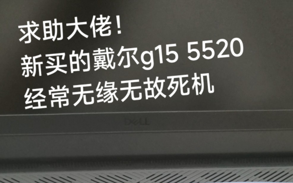 这电脑买了不到2星期,经常看b站时死机,除了强制关机几乎没有办法,有大佬说一下什么问题吗,拜托了哔哩哔哩bilibili