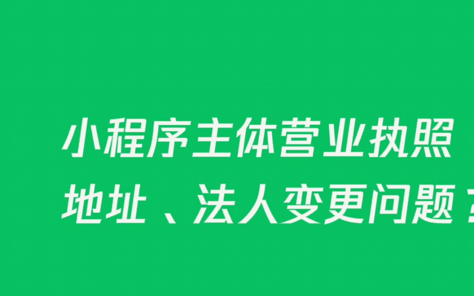 小程序主体营业执照地址,法人变更问题?哔哩哔哩bilibili