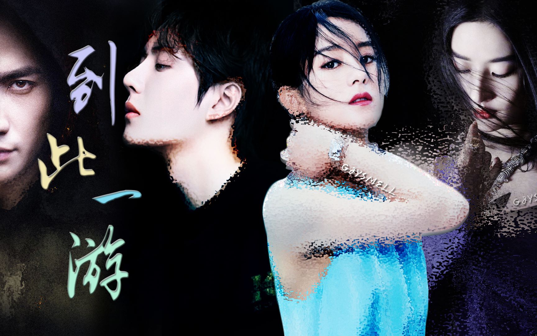 赵丽颖x王一博刘亦菲x朱一龙到此一游