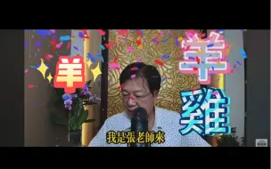 【张古柏老师】2024甲辰年十二生肖10月羊运势分析