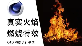 【C4D教程】动力学案例讲解，如何制作真实火焰燃烧特效，教你巧用TFD一步到位！