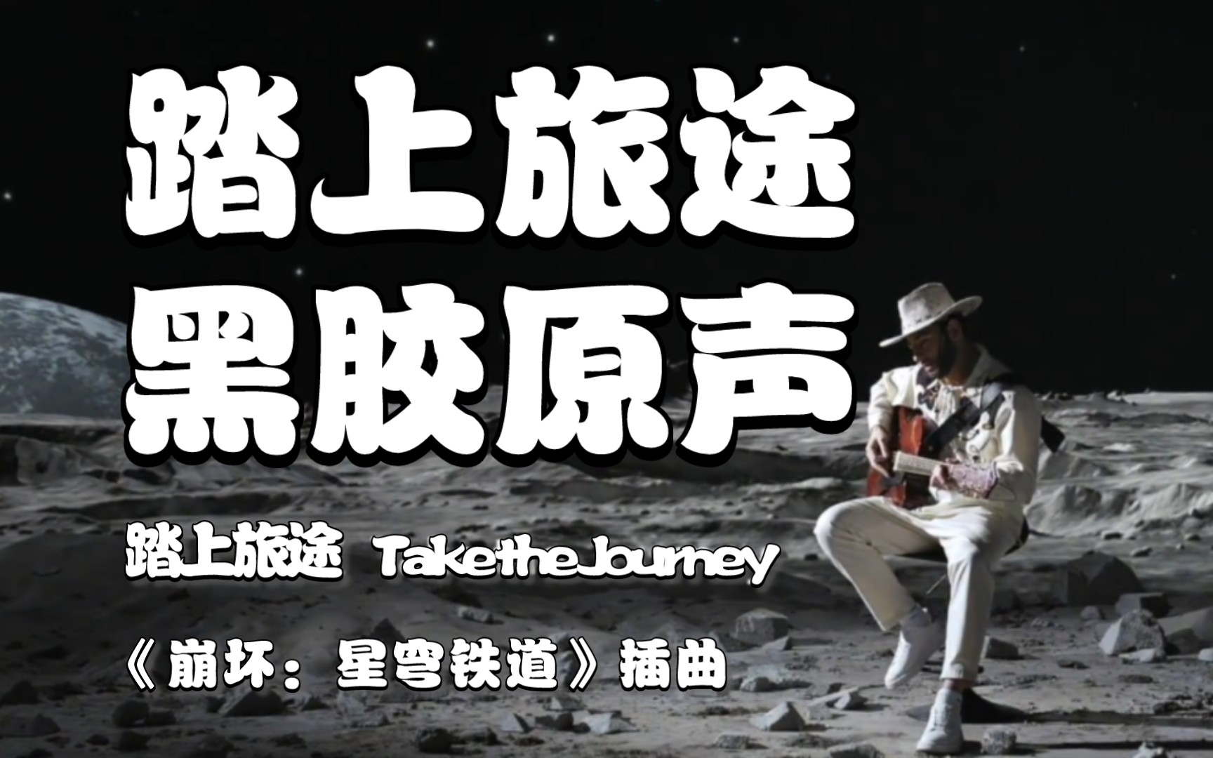 [图]踏上旅途 Take the Journey 黑胶原声 《崩坏：星穹铁道》 插曲