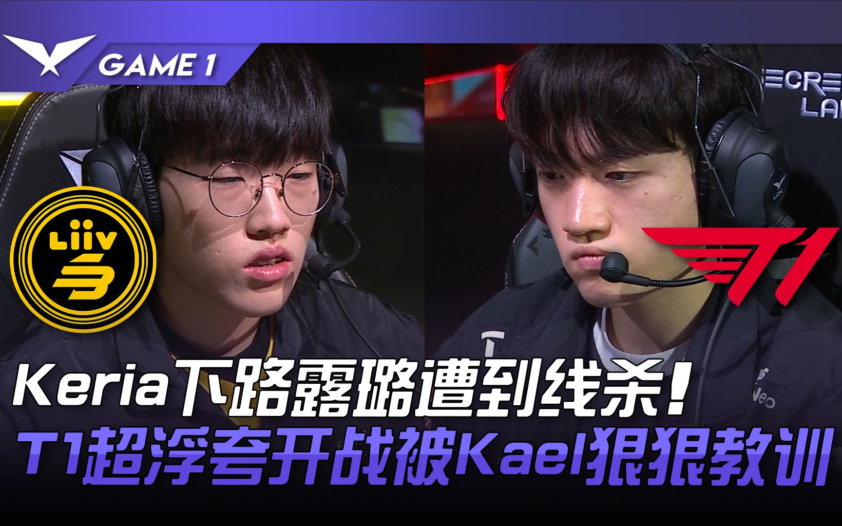 LSB vs T1 Keria下路露璐遭到线杀! T1超浮夸开战被Kael狠狠教训! Game 1 | 2023 LCK春季赛精华电子竞技热门视频