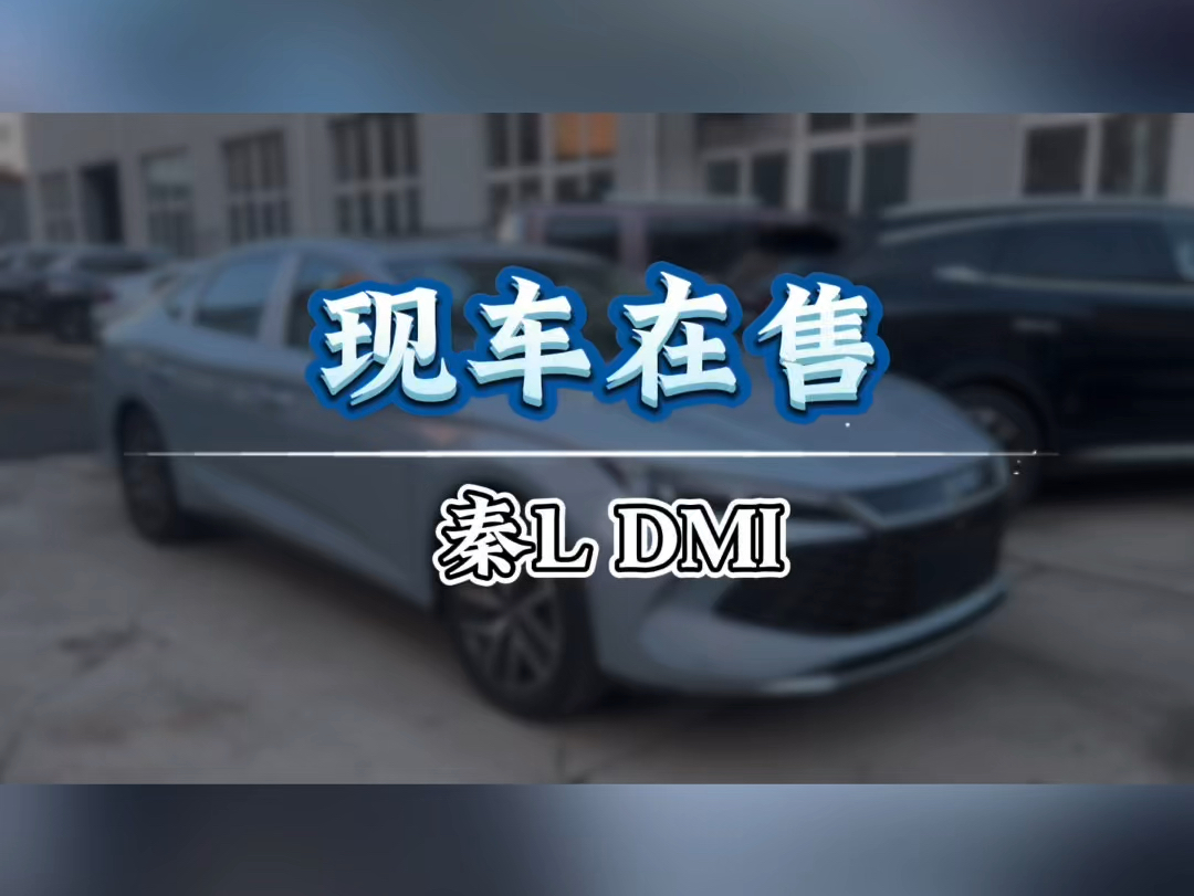 秦L9.98万起!少量现车!感兴趣私信咨询吧!#比亚迪 #比亚迪秦l #第五代混动技术哔哩哔哩bilibili