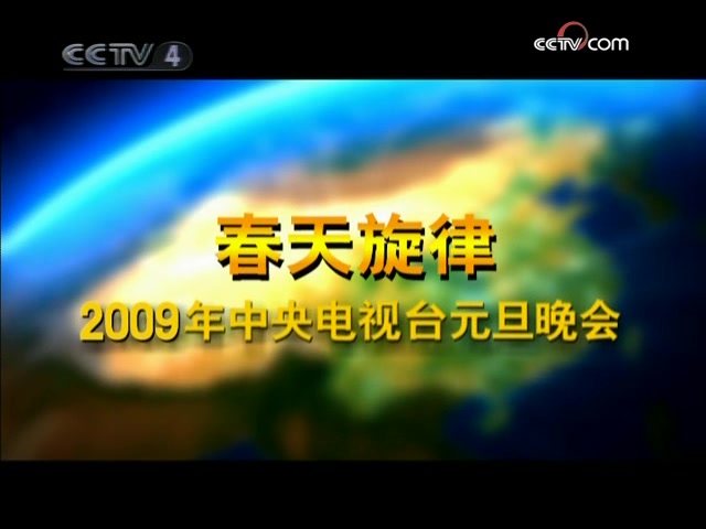 [图]春天旋律_2009年中央电视台元旦晚会片头