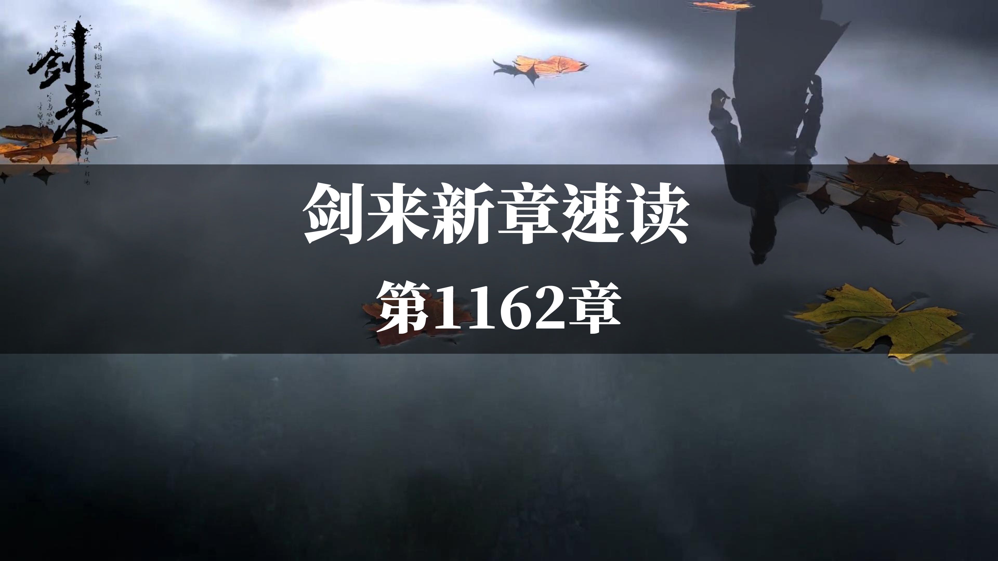 剑来新章速读 第1162章 《第四把飞剑》#陈平安#郑居中#陆芝哔哩哔哩bilibili