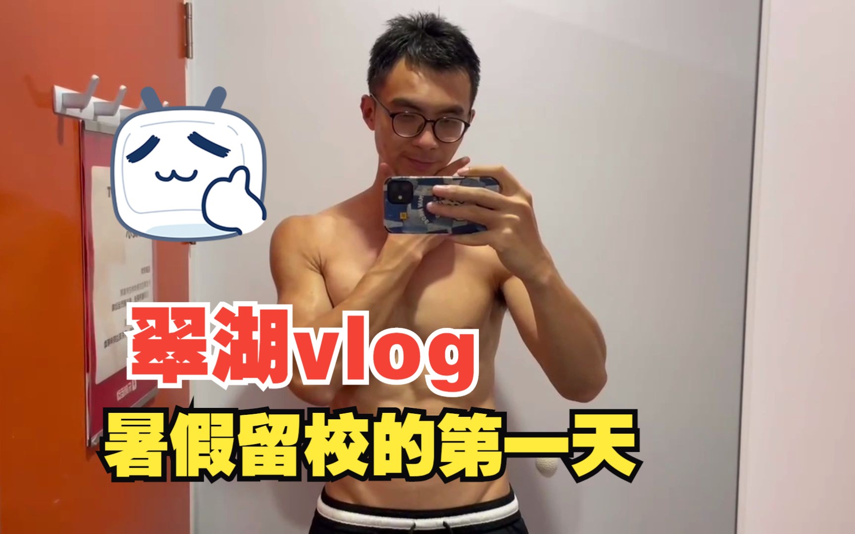 翠湖vlog | 暑假留校的第一天 | 健身,吃饭,回宿舍写博士论文哔哩哔哩bilibili