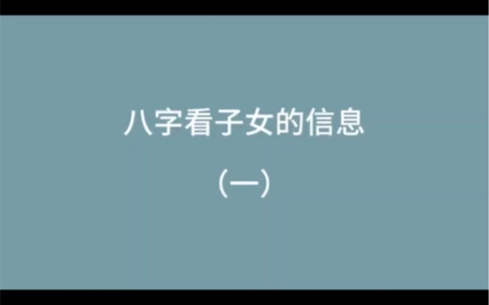 八字人看子女哔哩哔哩bilibili