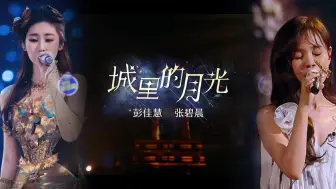 Download Video: 《城里的月光 |原声|纯人声》 — 张碧晨 & 彭佳慧 [ (Hi-Res) Live 天籁合唱，唱出满满思念！ ]