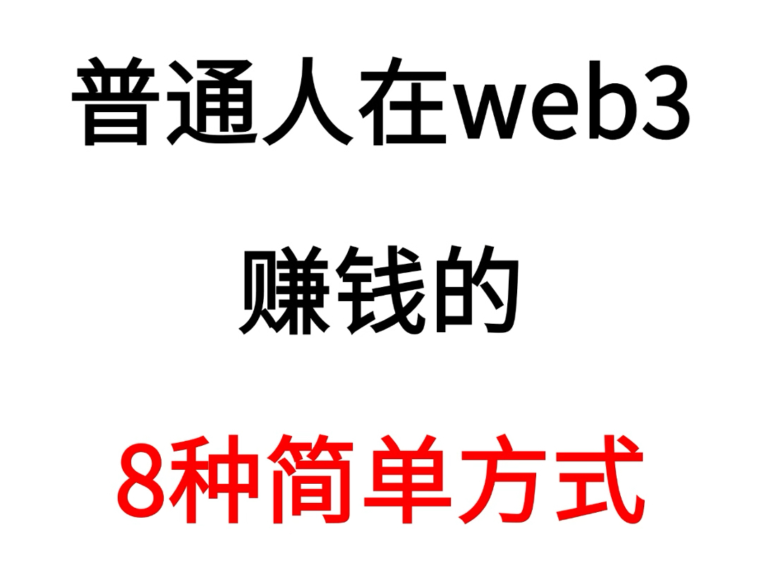 普通人在web3币圈赚钱的8种简单方法!比特币大牛市即将爆发哔哩哔哩bilibili