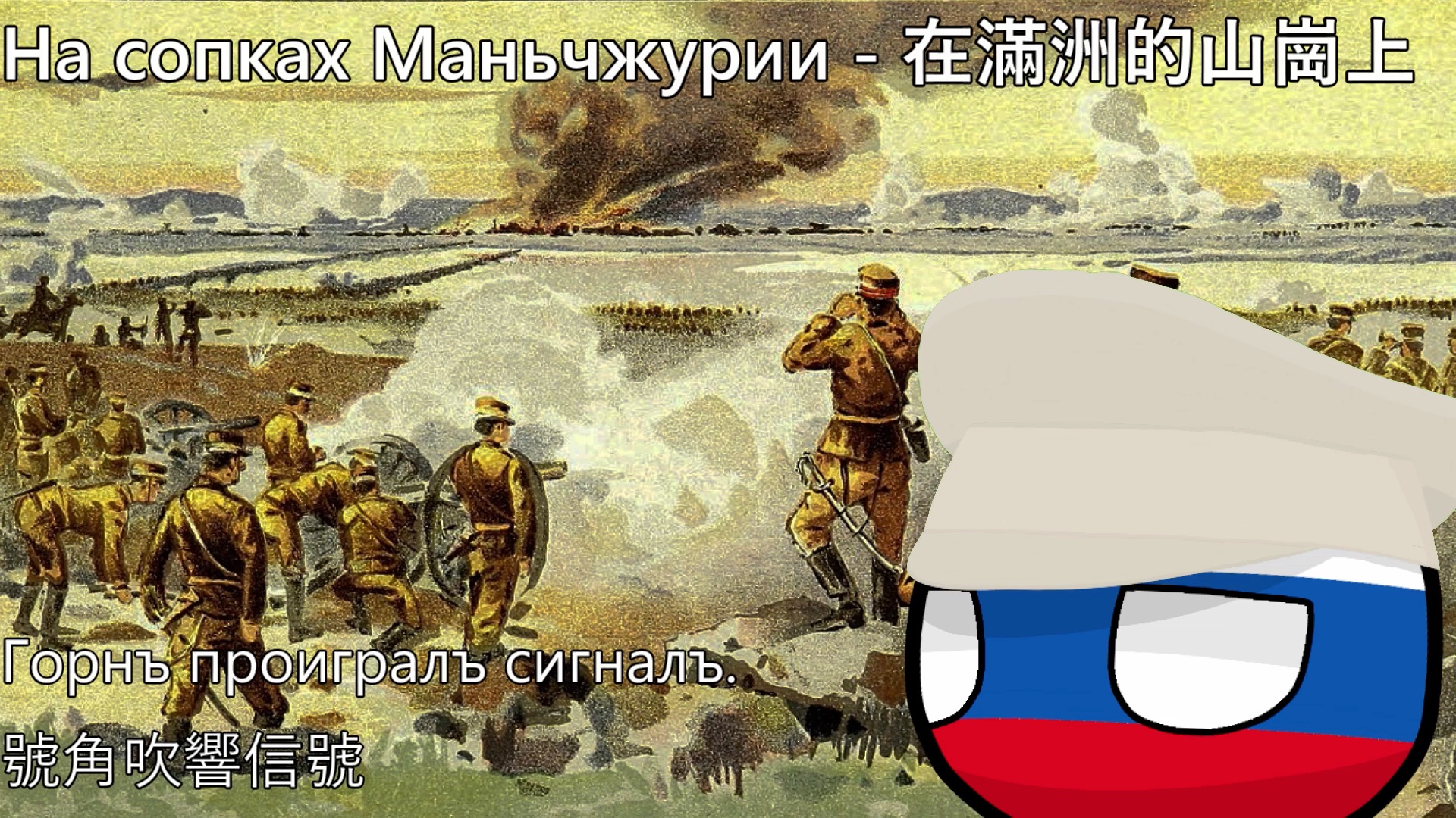 [图]【YouTube轉載】На сопках Маньчжурии - 在滿洲的山崗上