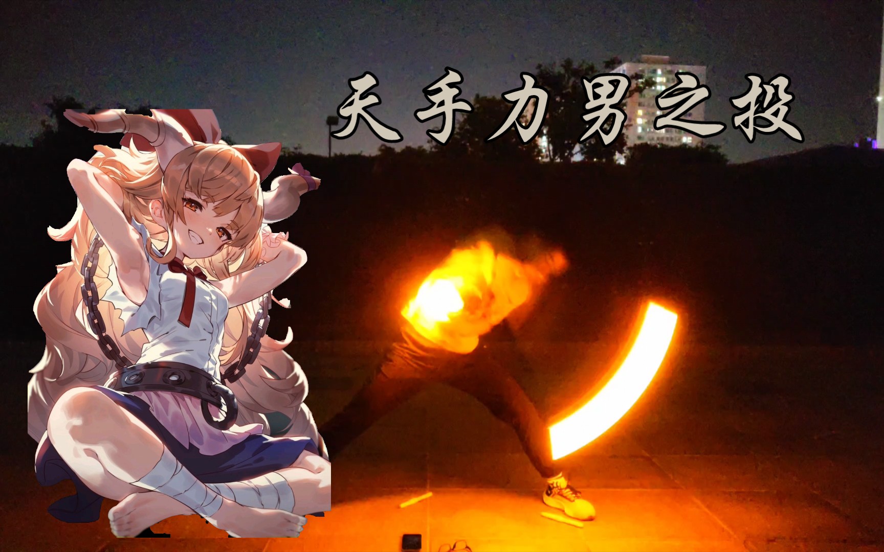 「wota艺/东方」ori:天手力男之投