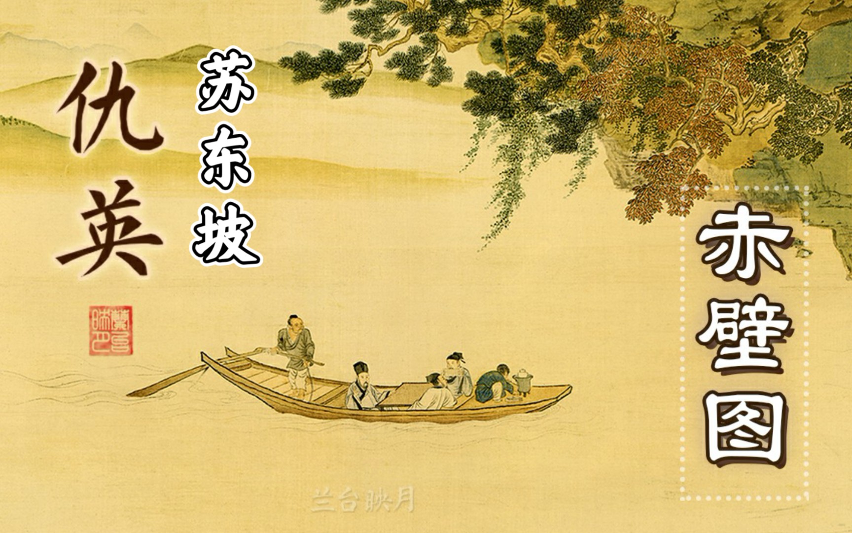 69仇英赤壁图名画解说苏东坡赤壁赋的诗情画意青绿山水明四家高清