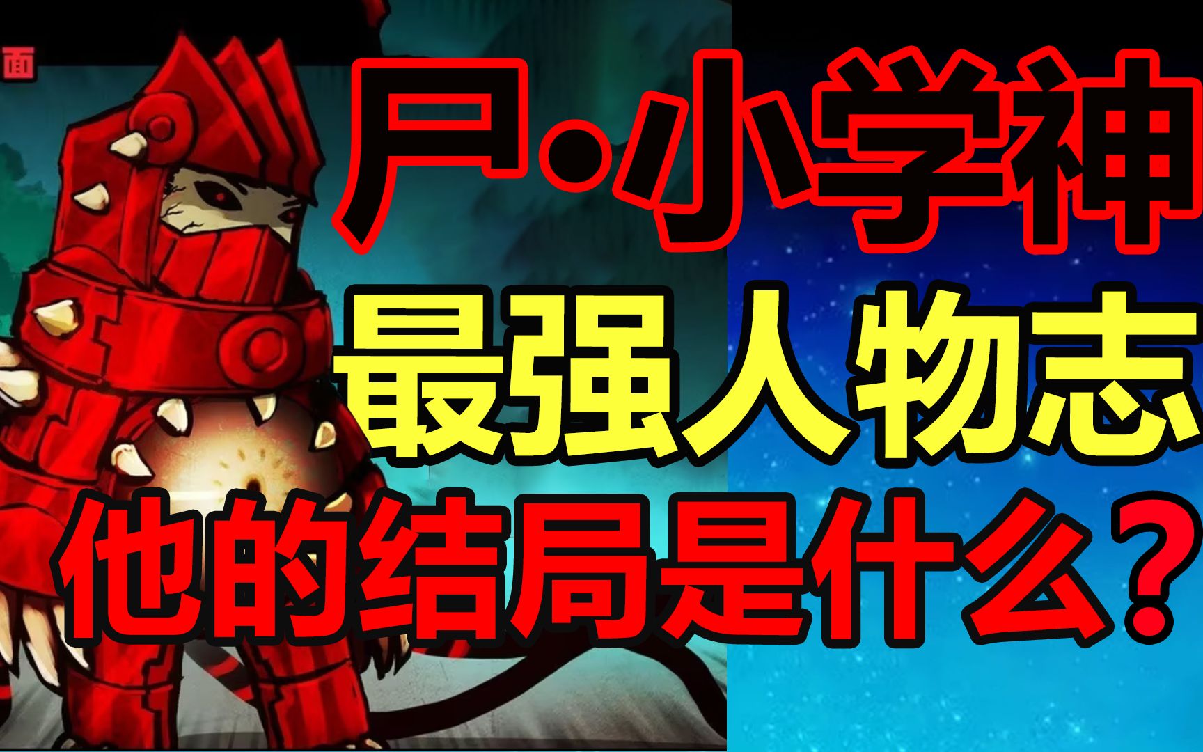 【尸兄】-亚纟田-默认收藏夹-哔哩哔哩视频