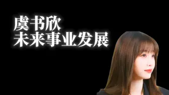 【虞书欣】稳扎稳打，事业没啥可担心的