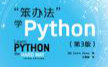 [图]笨方法学python系列视频38