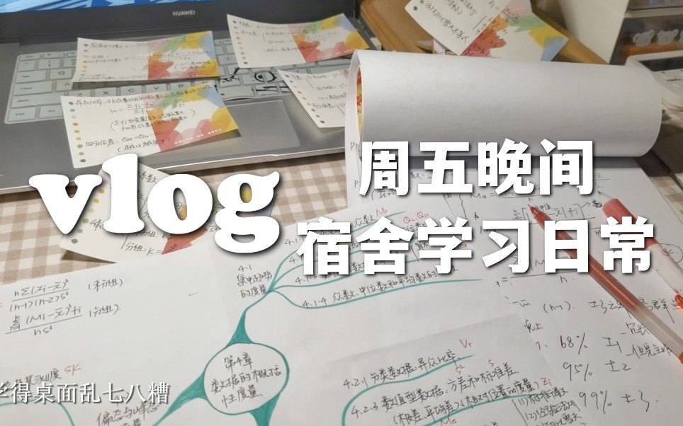 study vlog|985大学生周五晚间宿舍学习日常哔哩哔哩bilibili