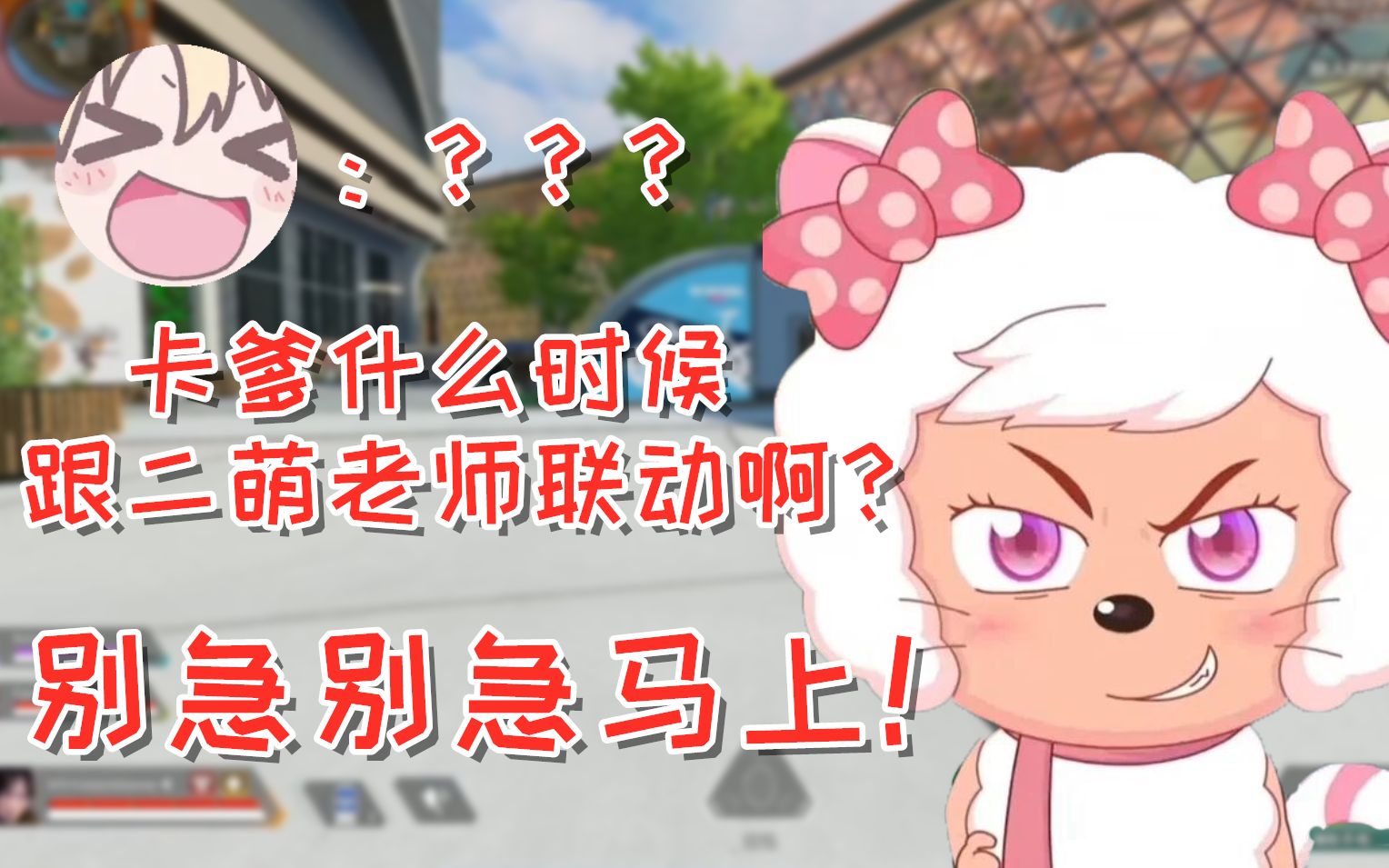 apex卡莎什么时候跟二萌老师联动啊卡爹别急别急等会