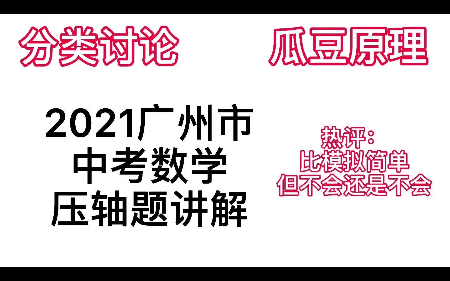 2021广州中考数学压轴大题详解:《热评:比模拟简单,但该不会的还是不会》哔哩哔哩bilibili